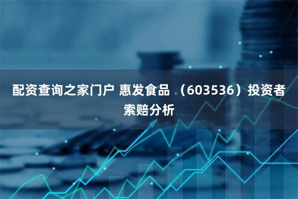 配资查询之家门户 惠发食品 （603536）投资者索赔分析