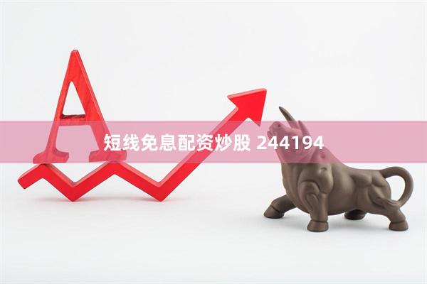 短线免息配资炒股 244194